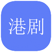 港剧社app安卓版