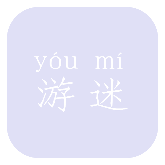 游迷论坛手机版