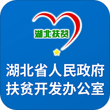 湖北扶贫办手机客户端