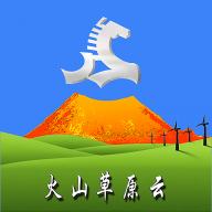 火山草原云app最新版