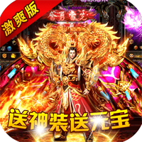 烈焰封天激爽版 - 下载安装包