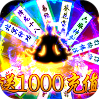 热血封神送1000元充值版 - 下载安装包