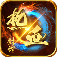 热血封神送5000元充值版 - 应用截图