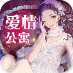 爱情公寓无限破解版 - 下载安装包