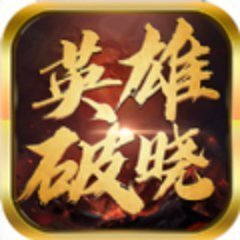 王城英雄破晓服官方版 - 下载安装包