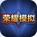 王者荣耀开箱模拟器汉化版抽奖app