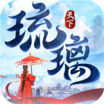 琉璃天下手游破解版 - 下载安装包