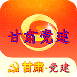 甘肃党建信息化平台苹果版 - 应用截图