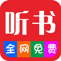 畅听听书大全app官方版