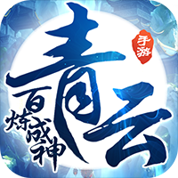 百炼成神之青云宗超V版 - 下载安装包