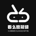 看么短视频app最新版
