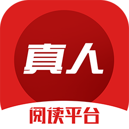 真人阅读平台客户端