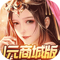 真神之路送千元真充版 - 下载安装包