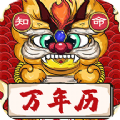 知命万年历app最新版