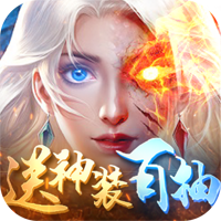 神域仙劫百抽版 - 下载安装包