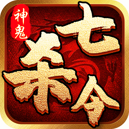 神鬼七杀令官方版手游 - 应用截图