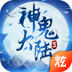 神鬼大陆3 - 下载安装包