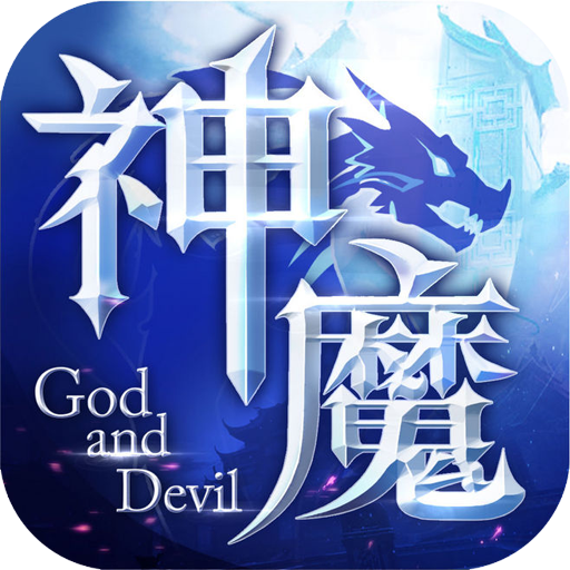 神魔天降 - 下载安装包