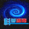 科普湖南app官方版