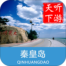 秦皇岛导游App官方版