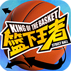 篮下王者手游官方版