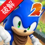 索尼克冲刺2爆炸破解版