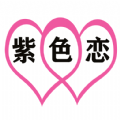 紫色恋征婚相亲app安卓版