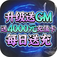 紫青双剑送4000元充值版 - 下载安装包