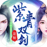 紫青双剑送500R充值版 - 下载安装包