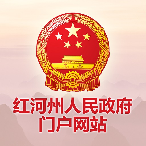 红河州政府