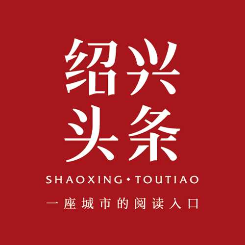 绍兴头条官方最新版