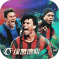绿茵信仰官方版