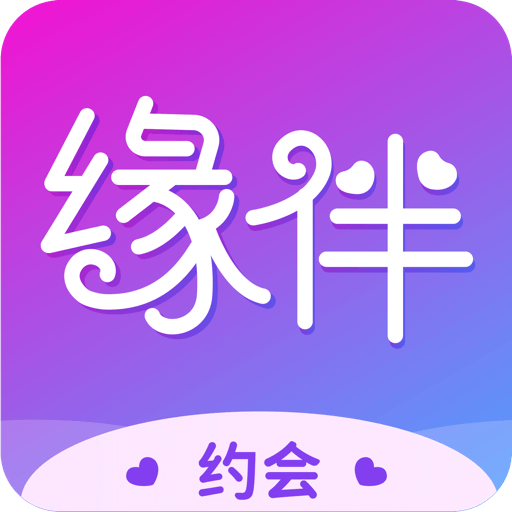 缘伴交友聊天app手机版