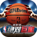 美职篮绝对巨星官方正版