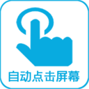 自动点击器屏幕app最新版