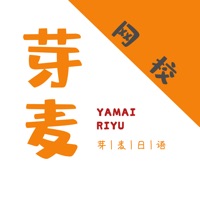 芽麦日语app苹果版 - 应用截图