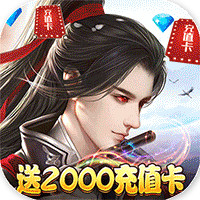 蜀山仙途高爆百充版 - 下载安装包