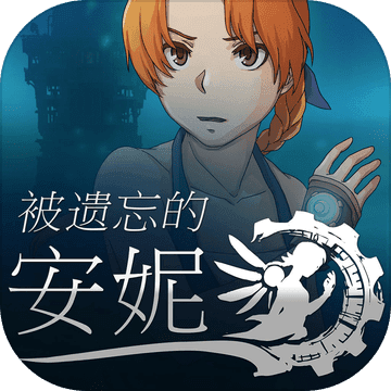 被遗忘的安妮IOS版