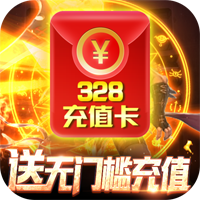 裂天之刃送328充值版 - 下载安装包