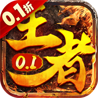 诸世王者0.1折扣版