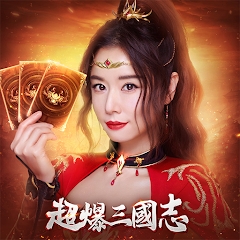 超爆三国志林心如代言版(超爆三��志)