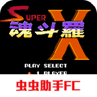 超级魂斗罗X手机版