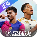 足球决手游最新版