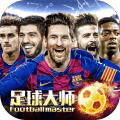 足球大师黄金一代腾讯版新服
