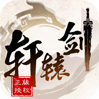 轩辕剑3星耀版 - 下载安装包
