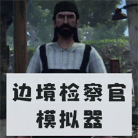 边境官模拟器中文版官方版(边境检察官模拟