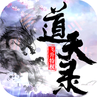 道天录九游版 - 下载安装包