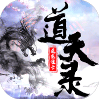 道天录无限送充值版 - 下载安装包