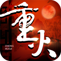 重火纪安卓版 - 下载安装包