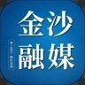 金沙融媒app最新版